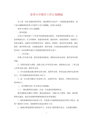 春季小学教学工作计划模板