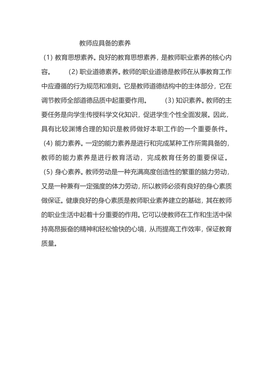 教师应具备的素养_第1页