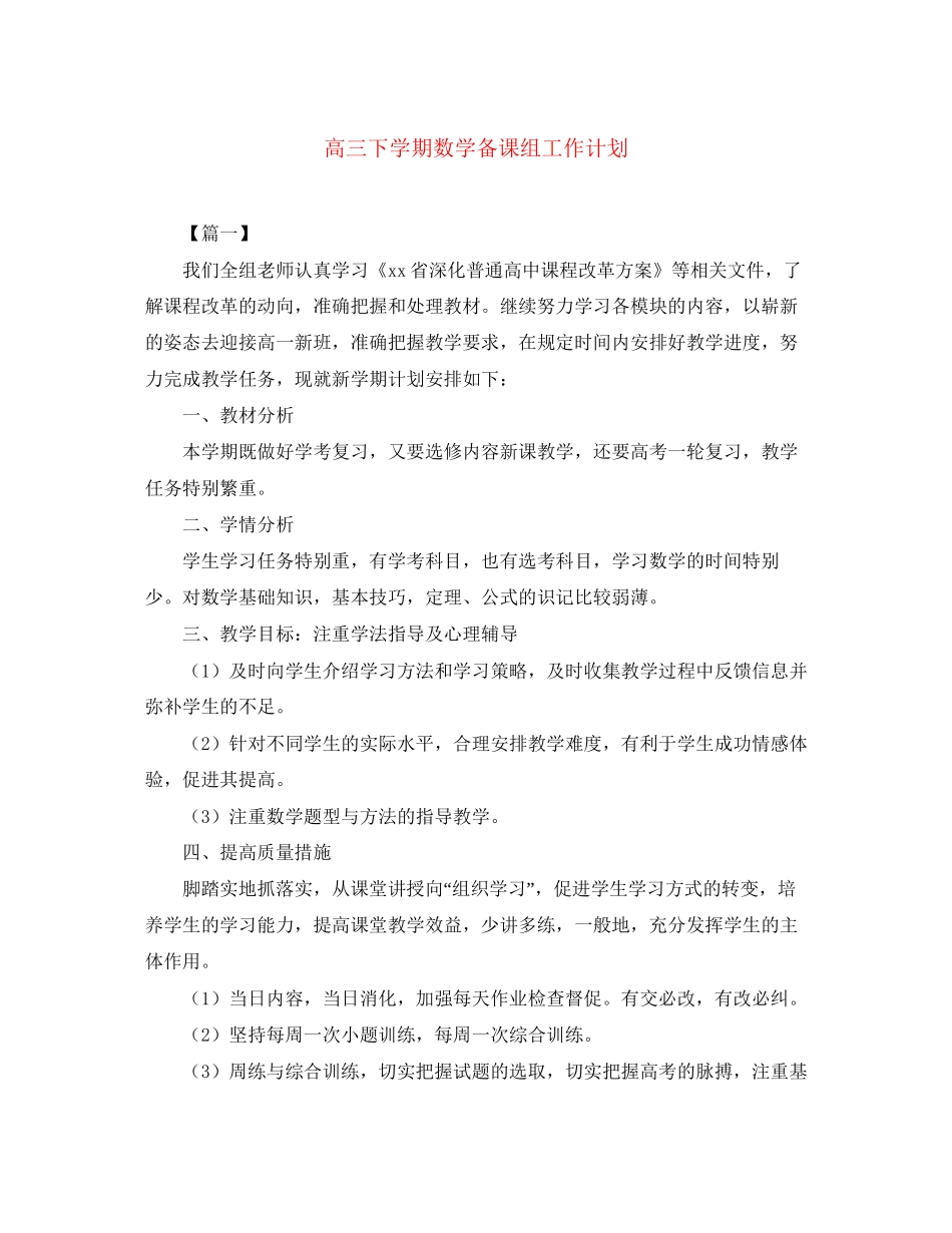 高三下学期数学备课组工作计划_第1页