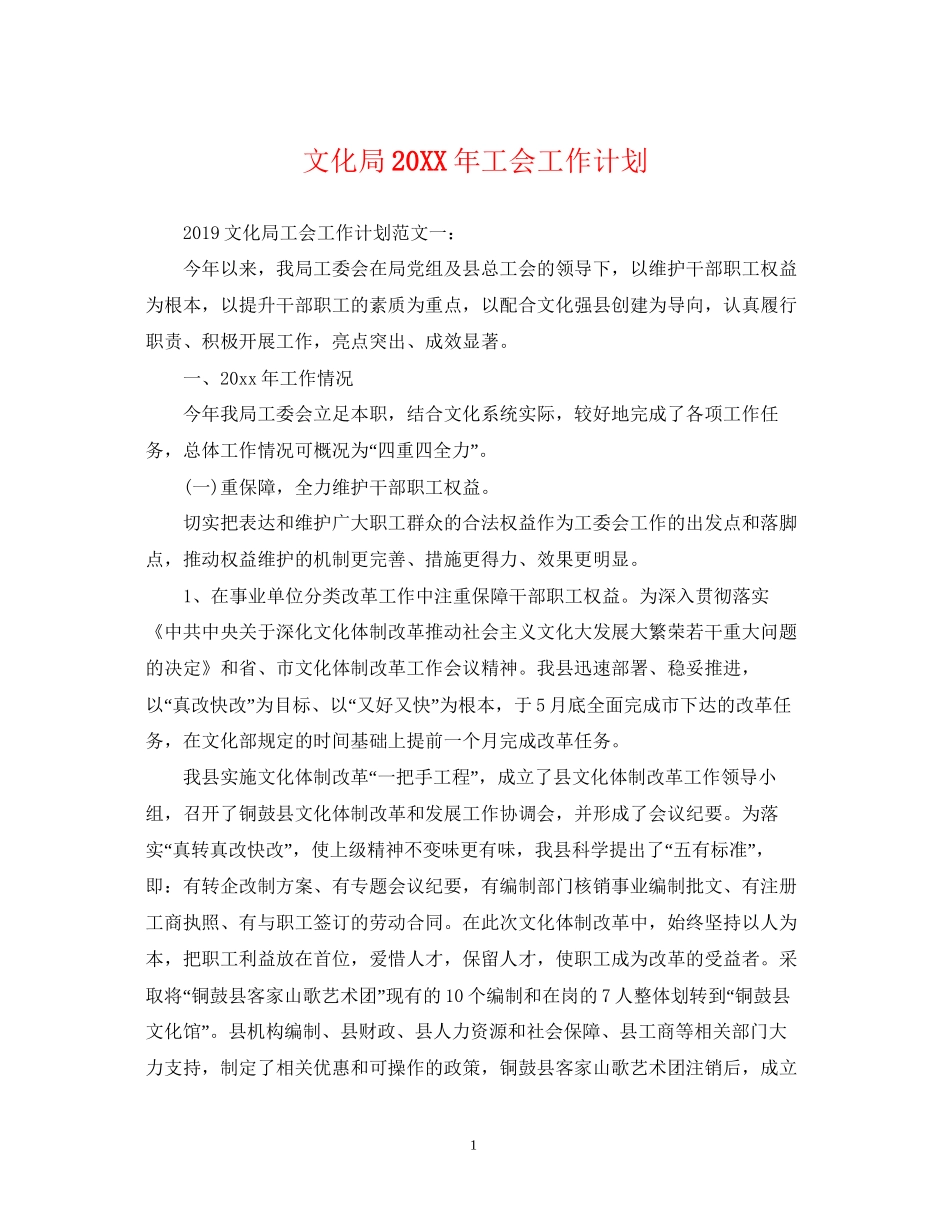 文化局工会工作计划2_第1页