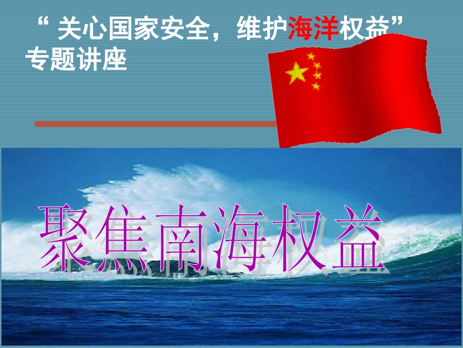 南海问题专题讲座PPT_第1页