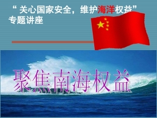 南海问题专题讲座PPT