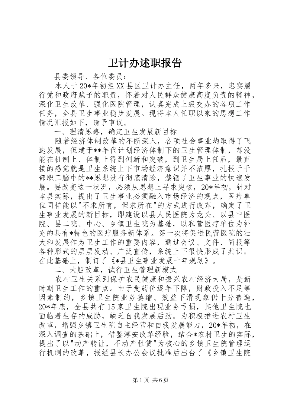 卫计办述职报告_第1页