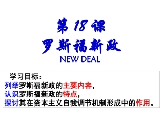 第18课罗斯福新政