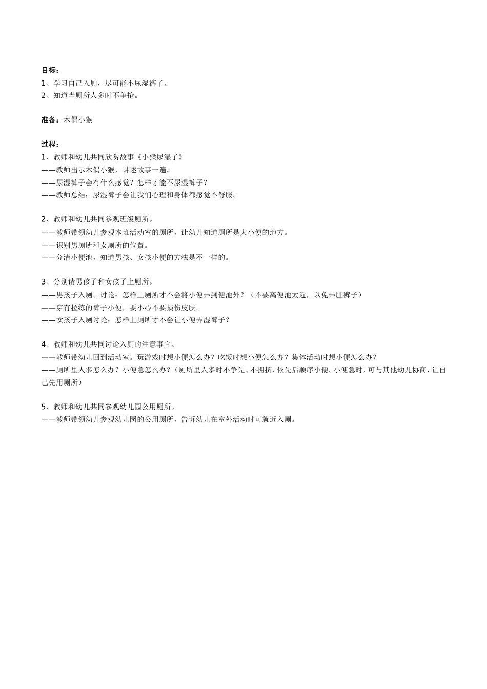 小班健康：学习自己如厕_第1页