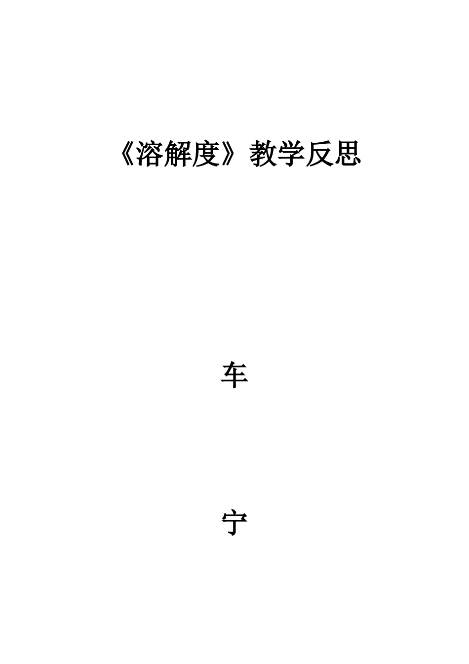 《溶解度》教学反思_第1页