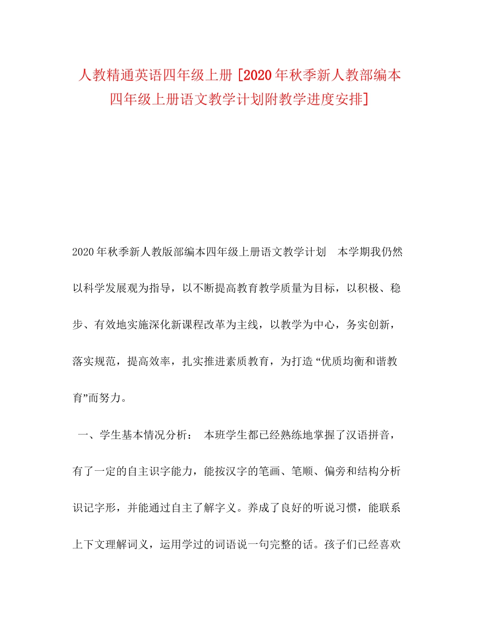 人教精通英语四年级上册[年秋季新人教部编本四年级上册语文教学计划附教学进度安排]_第1页