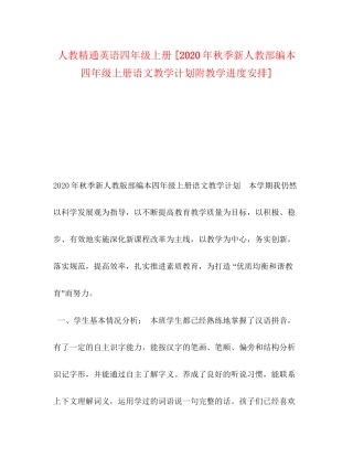 人教精通英语四年级上册[年秋季新人教部编本四年级上册语文教学计划附教学进度安排]