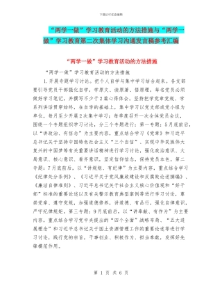 “两学一做”学习教育活动的方法措施与“两学一做”学习教育第二次集体学习交流发言稿参考汇编