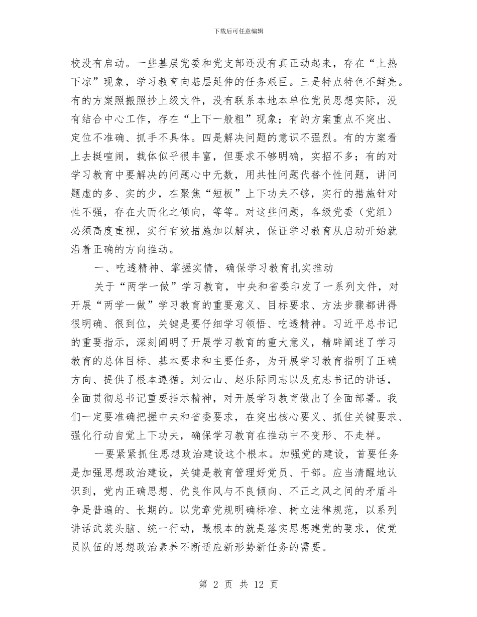 “两学一做”学习教育工作调度会讲话稿与“两学一做”学习教育第二次集体学习交流发言稿参考汇编_第2页