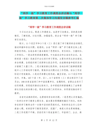 “两学一做”学习教育工作调度会讲话稿与“两学一做”学习教育第二次集体学习交流发言稿参考汇编