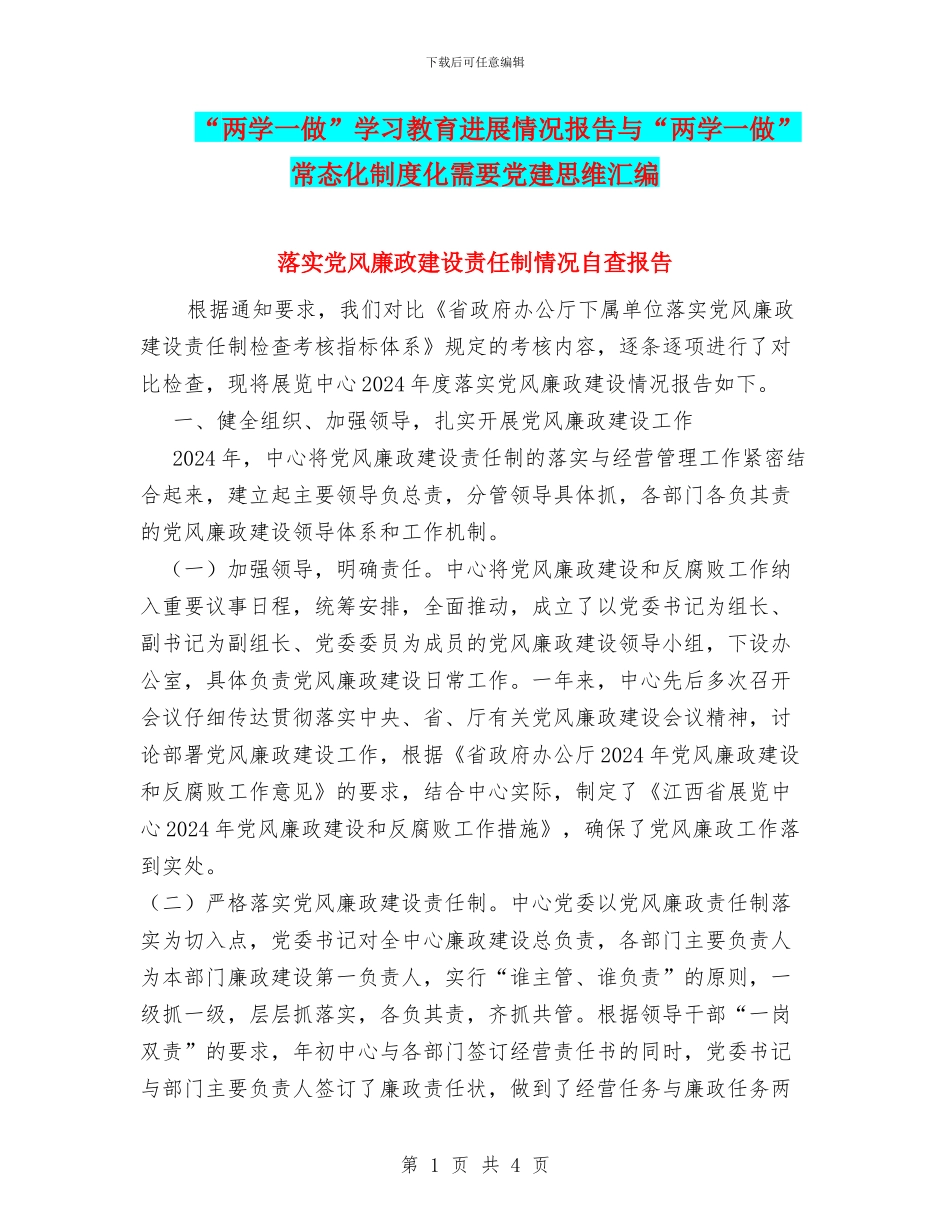 “两学一做”学习教育进展情况报告与“两学一做”常态化制度化需要党建思维汇编_第1页