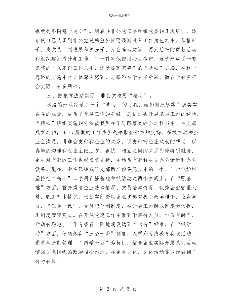 “两学一做”标杆党员先进事迹材料(支部书记)与“两学一做”标杆党员先进事迹材料(村委会主任)汇编_第2页