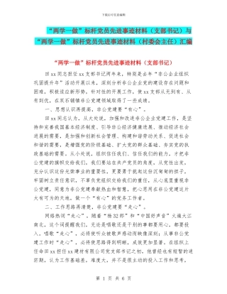 “两学一做”标杆党员先进事迹材料(支部书记)与“两学一做”标杆党员先进事迹材料(村委会主任)汇编