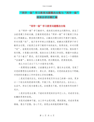 “两学一做”学习教育问题整改台账与“两学一做”座谈会讲话稿汇编
