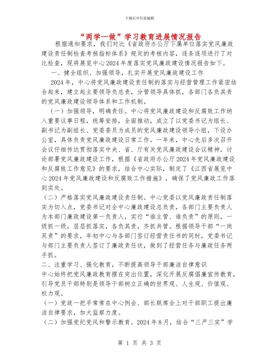 “两学一做”学习教育进展情况报告_第1页