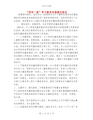 “两学一做”学习教育进展情况报告