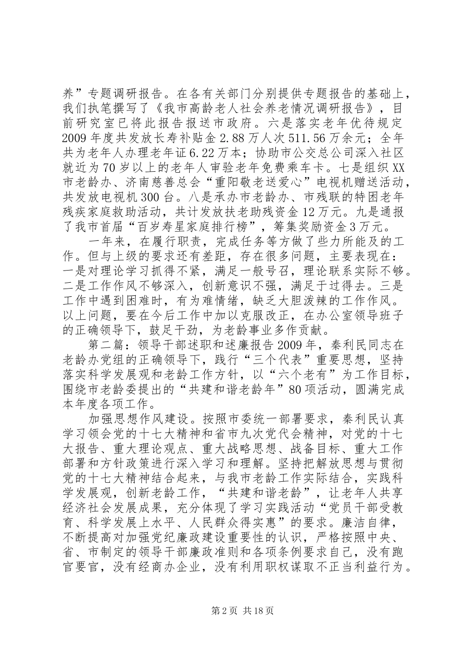 领导干部述职和述廉报告_第2页