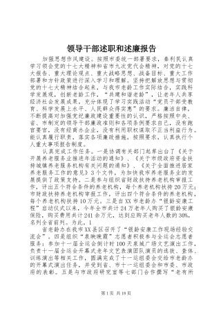 领导干部述职和述廉报告