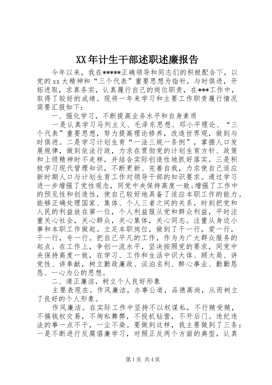 XX年计生干部述职述廉报告_第1页