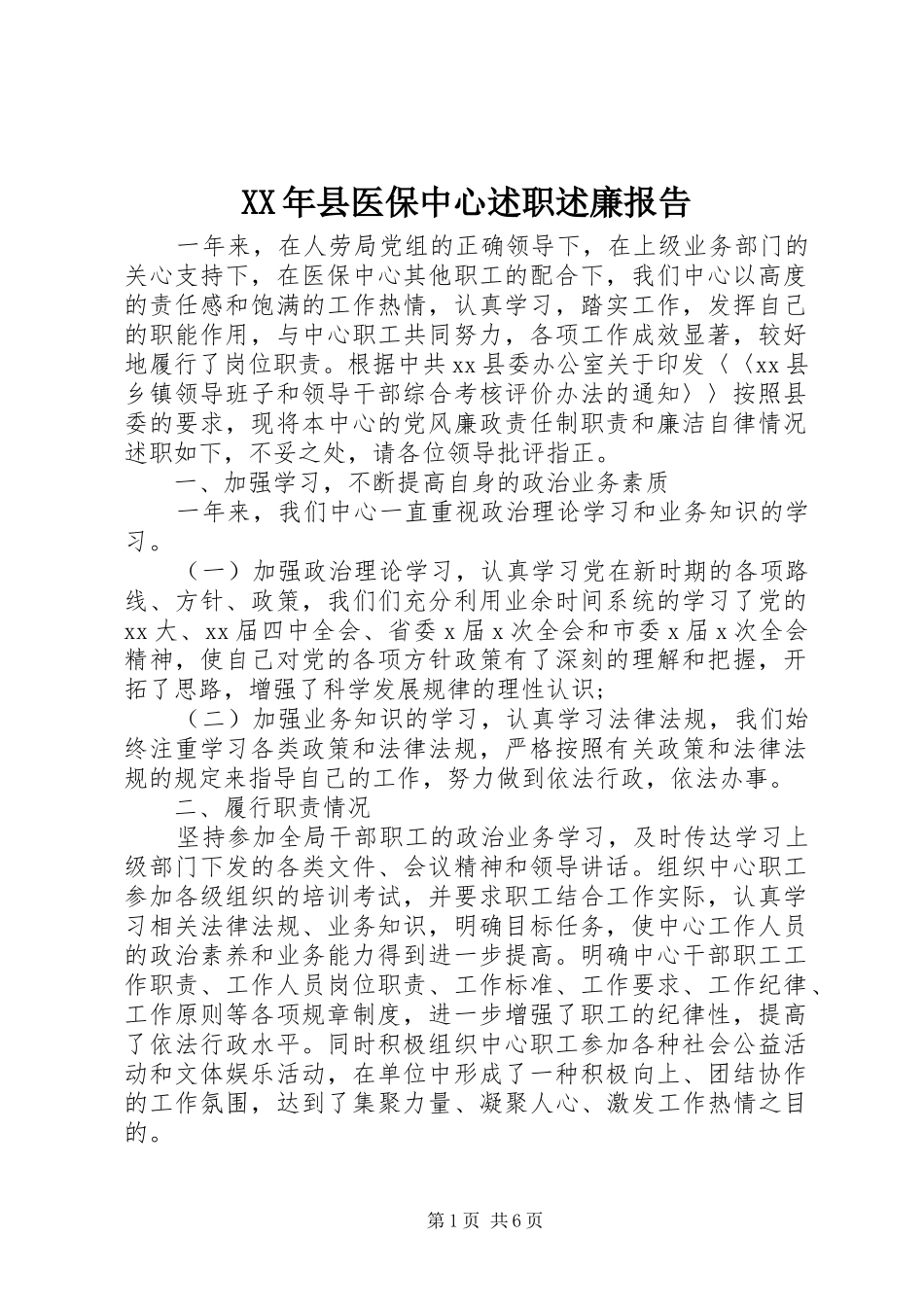 XX年县医保中心述职述廉报告_第1页