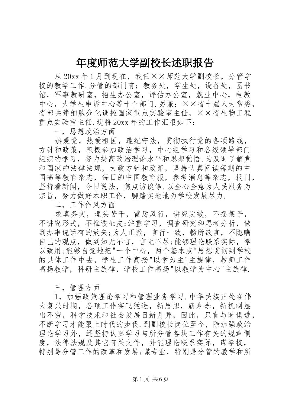 年度师范大学副校长述职报告_第1页