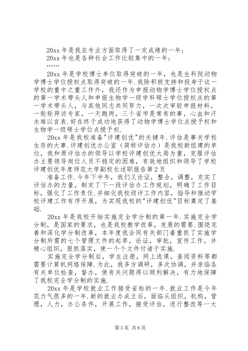 年度师范大学副校长述职报告_第3页