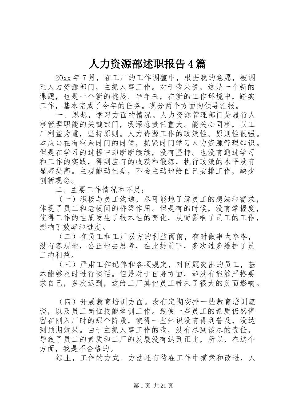 人力资源部述职报告4篇_第1页