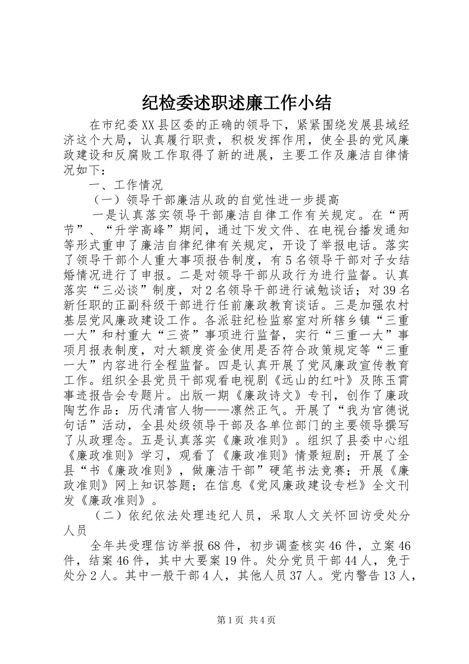 纪检委述职述廉工作小结_第1页