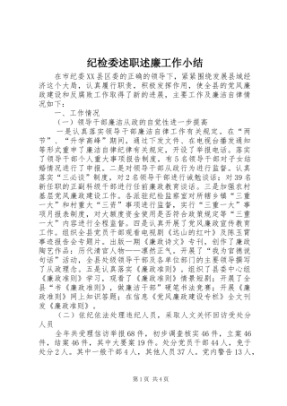 纪检委述职述廉工作小结