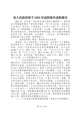 县人民政府班子200X年述职报告述职报告