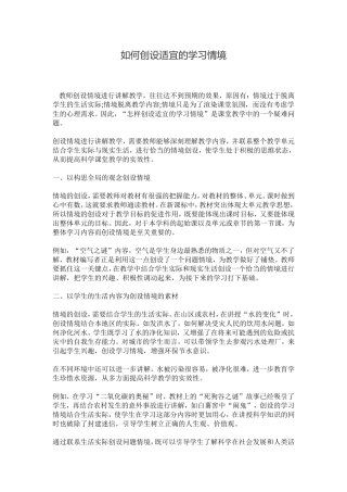 如何创设适宜的学习情境