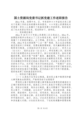 国土资源局党委书记抓党建工作述职报告