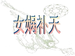 《女娲补天》课件