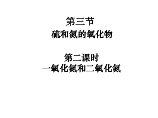 2014一氧化氮和二氧化氮yy