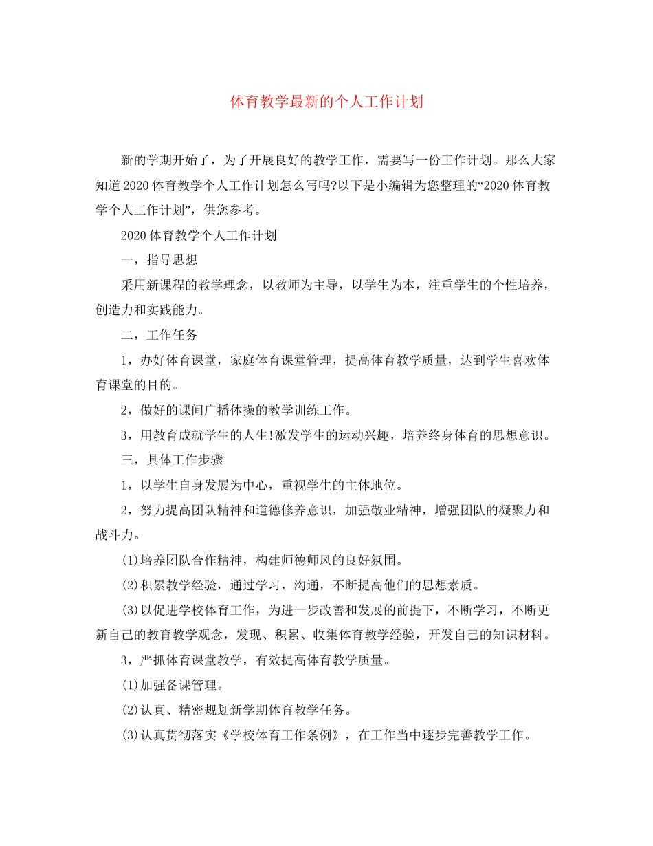 体育教学的个人工作计划_第1页