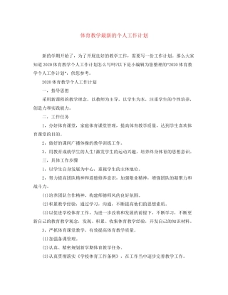 体育教学的个人工作计划