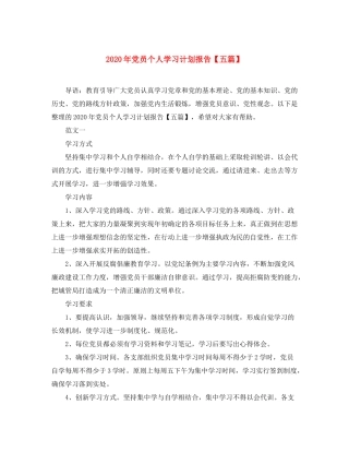 2020年党员个人学习计划报告【五篇】