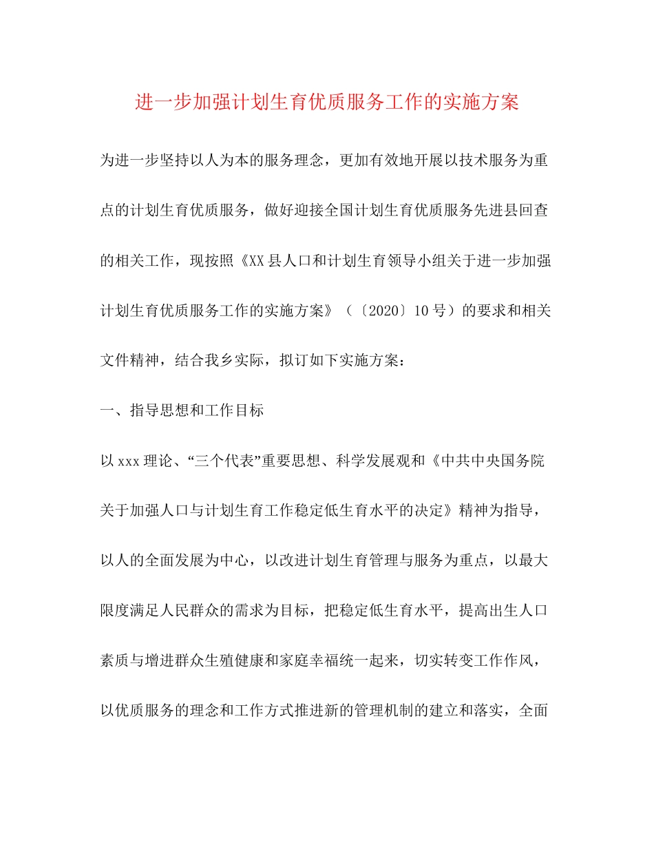 进一步加强计划生育优质服务工作的实施方案2_第1页