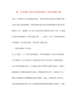 进一步加强计划生育优质服务工作的实施方案2