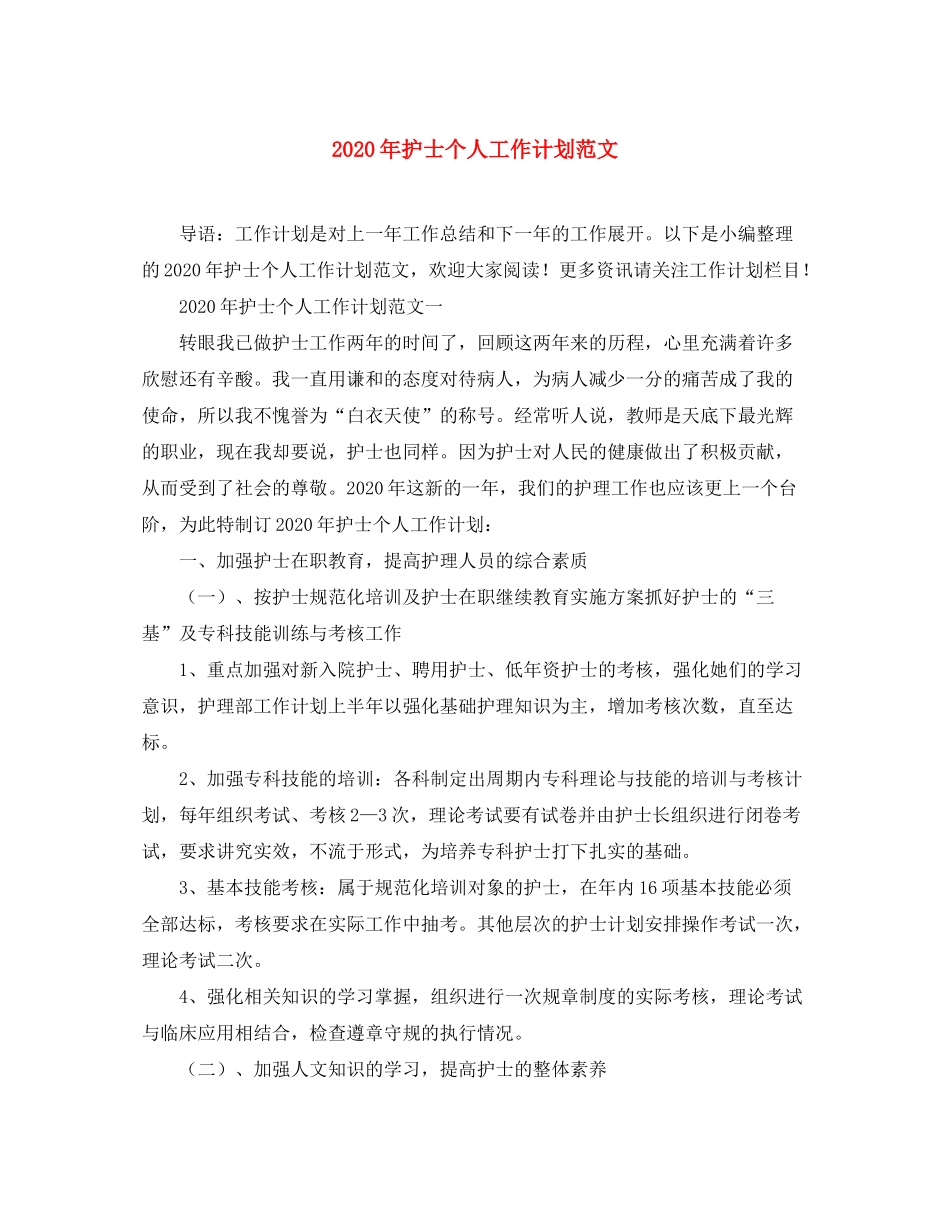 2020年护士个人工作计划范文_第1页