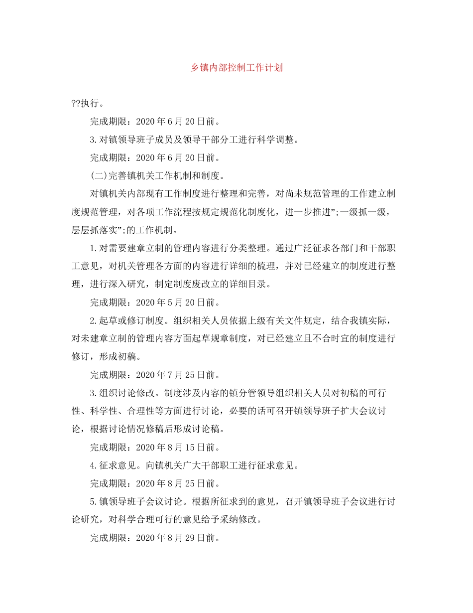 乡镇内部控制工作计划_第1页