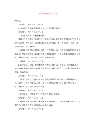 乡镇内部控制工作计划