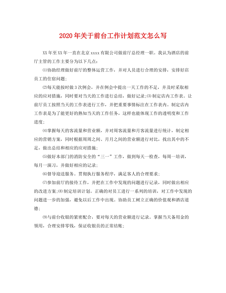 2020年关于前台工作计划范文怎么写_第1页