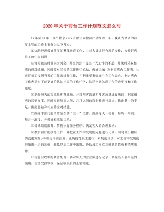 2020年关于前台工作计划范文怎么写