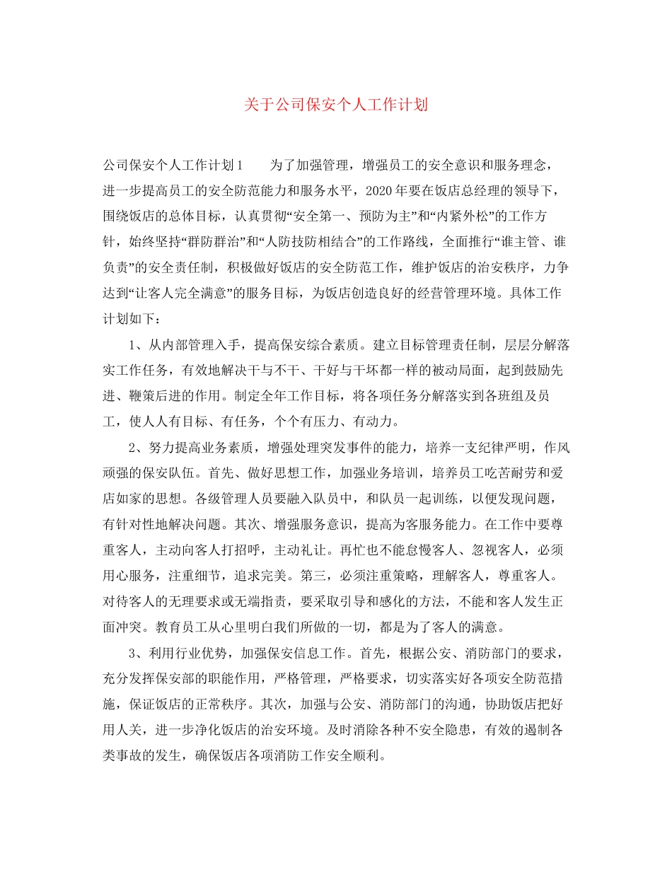 关于公司保安个人工作计划_第1页