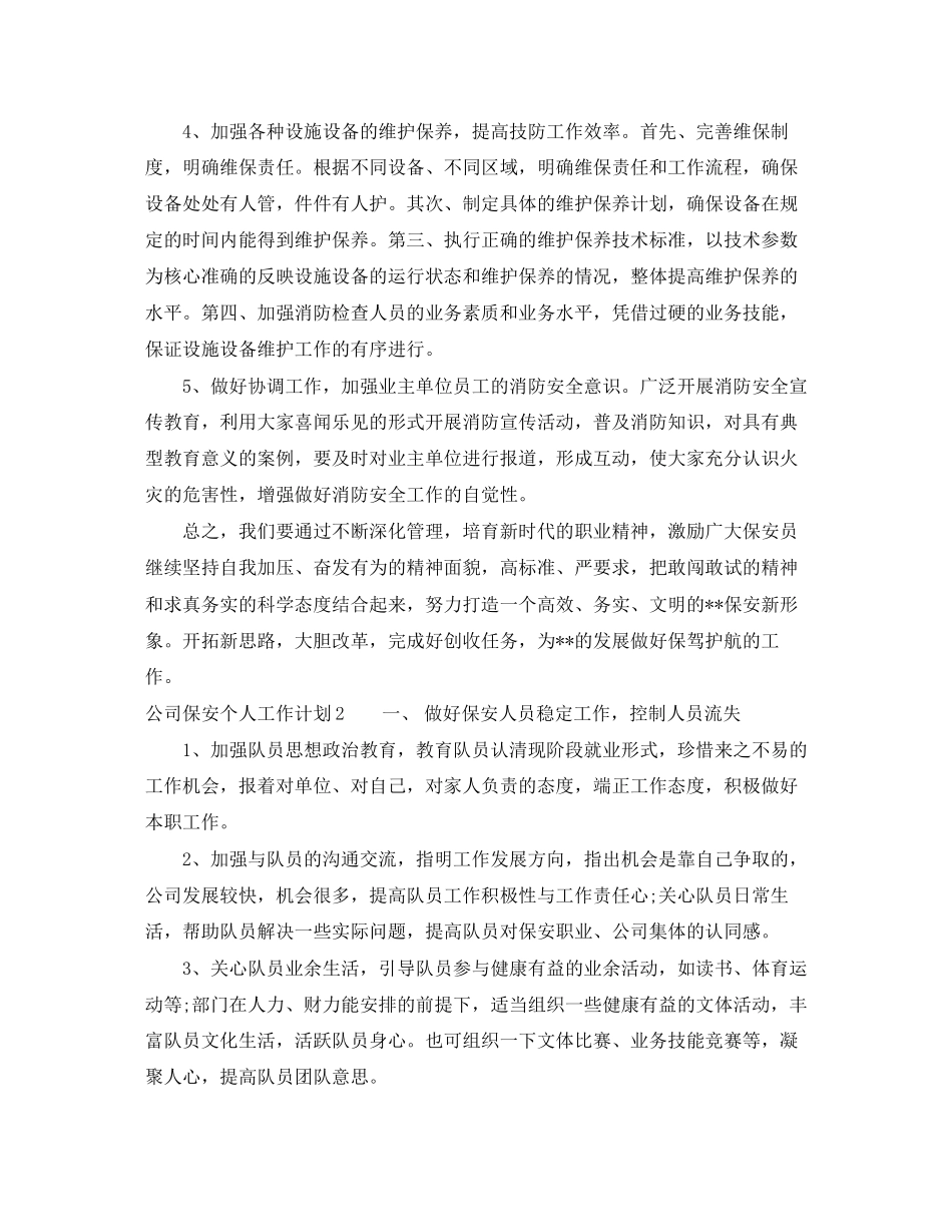 关于公司保安个人工作计划_第2页