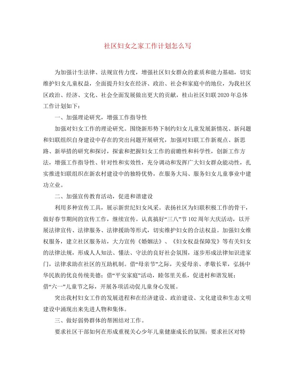 社区妇女之家工作计划怎么写_第1页
