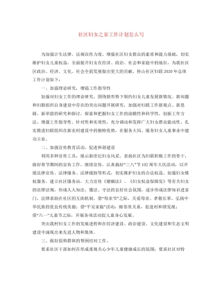 社区妇女之家工作计划怎么写