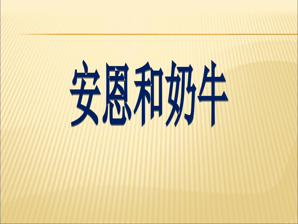 安恩和奶牛 (2)_第2页